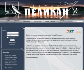 w-pelican.com: w-pelikan - Добро пожаловать на сайт компании "Белый пеликан"
белій пеликан