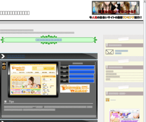 chroot.info: ｴｯﾁ出合いの無料ﾗﾝｷﾝｸﾞ特集
ｴｯﾁ出合いの中でも無料で使えるｻｲﾄを厳選してﾗﾝｷﾝｸﾞ形式で紹介しています｡