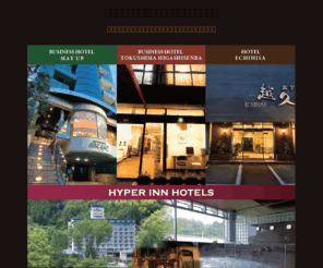 hyper-inn.net: 徳島の格安ビジネスホテル｜ハイパーイン
株式会社ハイパーアシストはビジネスホテル再生のプロです。HYPER INN HOTELS (徳島市：ビジネスホテルメイアップ、ビジネスホテル徳島東船場)でお待ちいたしております。