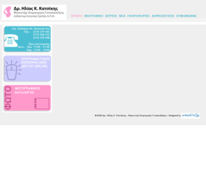 drkatsikis.gr: Αρχική
Το site του ιατρού χειρουργού μαιευτήρος γυναικολόγου Δρ. Ηλία Κατσίκη