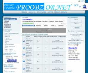 proobzor.net: Горячие новости, лучшие анекдоты, приколы, обзоры фильмов, сериалов,книг на ProObzor.net! - Новости
Равзлекательный портал проОбзор!Обзор фильмов! Лучшие анекдоты, свежие новости, интерестные истории! Всегда новые анекдоты! Обзор фильмов! 