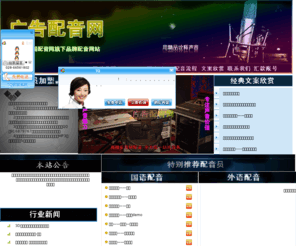 pywz.cc: 配音_配音网_配音网站_广告配音_专业配音网―广告配音网
广告配音网是专业提供网上配音的品牌配音网站,主要配音业务有:广告片配音,广告配音,宣传片配音,专题片配音,专题配音,英语配音,英文配音,名人模仿配音,日语配音,粤语配音,韩语配音,俄语配音等多语种配音以及方言配音,童声配音,老年人配音,动漫角色配音等特色配音