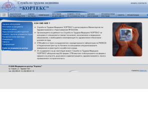 stm-kortex.com: Служба по трудова медицина "Кортекс"
Служба по трудова медицина КОРТЕКС предлага високо специализирани прегледи и изследвания в областта на неврологията, психиатрията и детските болести