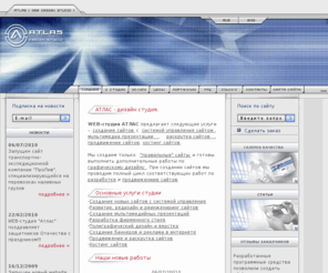 atlaswebstudio.ru: Создание сайтов, раскрутка сайтов, WEB дизайн, хостинг,  система управления сайтом .:. Студия веб дизайна АТЛАС
Студия WEB дизайна АТЛАС. Создание сайтов, WEB дизайн, раскрутка сайта, мультимедиа презентации, фирменный стиль, портфолио