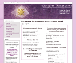 aliveglobe.org: Всемирная Космогуманистическая лига наций | Живая Земля Центр гармонизации человека | Научно-практические семинары, тренинги, консультации
Alive globe - Живая Земля. Психоиформационные технологии подготовки человека будущего. Семинары. Тренинги. Консультации