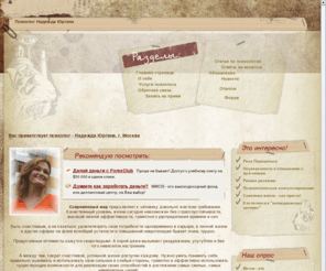 psy-help.ru: Психолог Надежда Юргина - Психологическое консультирование. Психотерапия, статьи по психологии, форум | Психологическая помощь
Психолог Надежда Юргина Психологическая помощь Психологическое консультирование