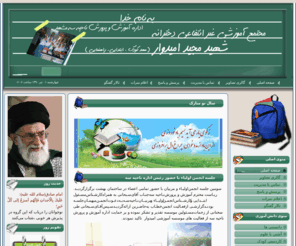 omidvarschool.com: مجتمع آموزشی شهید مجید امیدوار
دبستان امیدوار-راهنمایی امید وار-مشهد-نیزهوشان