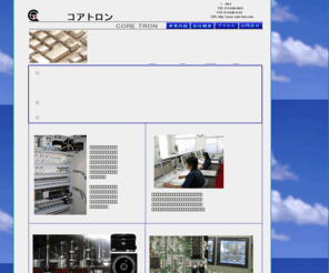 core-tron.com: コアトロン　ＨＯＭＥ
