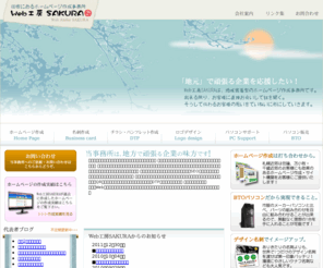 web-sakura.net: 苫小牧・札幌・室蘭・千歳のホームページ作成事務所「Web工房SAKURA」｜トップページ
札幌・苫小牧のホームページ作成事務所Web工房SAKURA　室蘭・千歳・恵庭等、北海道全域ホームページ作成対応可能！チラシ・パンフレット等のDTPのデザインからパソコンサポートまでお任せ下さい！