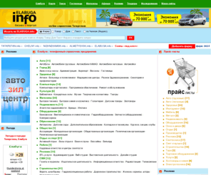 elabuga.info: Елабуга ELABUGA.info Татарстан | телефонный справочник фирм, карта, погода, работа, цены на товары, запчасти камаз, чат, знакомства
Елабуга, Татарстана, телефонный справочник фирм города, карта, погода, работа, вакансии, объявления, прайс-листы на запчасти камаз, развлечения, Казань Нижнекамск Альметьевск Елабуга