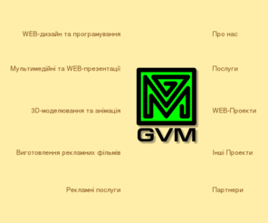 gvm-studio.com: Студія GVM
Студія GVM