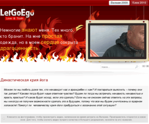 letgoego.net: Любовь и правда. Свобода и бессмертие.
Private site about Kriya Yoga in Family Tradition of Lahiri Mahasaya