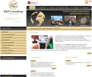 bp-consulting.org: B&P Consulting: продажа и регистрация оффшоров, бухгалтерское сопровождение, налоговое планирование
<p> Квалифицированная и опытная команда BP Consulting может оказать Вам услуги в области финансов, налогообложения, инвестиций, корпоративного права и управления компанией с самой высокой эффективностью и надежностью в целях удовлетворения потребностей любых клиентов. </p>
<p> Специалисты BP Consulting имеют солидный опыт работы в сфере международного налогового планирования, финансов, бизнес-консалтинга, бухгалтерии и юриспруденции, а также  уникальные деловые контакты и наработки, позволяющие предоставлять Вам высококлассный уровень сервиса, соблюдая кратчайшие сроки и предлагая адекватные цены. </p> <p class="a-rt"><a class="more" href="/company/"><b>далее</b></a></p>