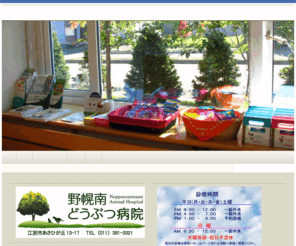 npmah.com: 野幌南どうぶつ病院               　 - 動物病院 　　江別市　　　　
北海道江別市の動物病院の「野幌南どうぶつ病院」です。