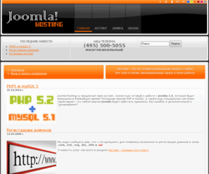 joomla-hosting.ru: Хостинг - Главная
Хостинг для Joomla!
Джумла хостинг, регистрация доменов, веб-дизайн под ключ, построение сайтов под ключ, производство сайта и редизайн, Автоматическая установка CMS Joomla, хостинг для Joomla