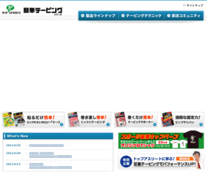 pip-taping.com: ピップの簡単テーピングシリーズ
ピップキネシオロジーテープ、くっつくテーピング、テーピングサポーター、ピップデニバン等、ピップの簡単テーピングシリーズのサイトです。いつでも使えるテーピング方法などもご紹介。