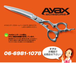 ayax-net.com: AyaXシザーズ
AYAXシザーズのハサミは、おもに精密炭素鋼を使用しています。