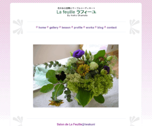 lafeuille-net.com: La Feuille ‾花のある空間とテーブルコーディネート‾
La Feuille‾花のある空間とテーブルコーディネート‾