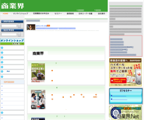 shogyokai.co.jp: 商業界
「商業界」「販売革新」「食品営業」「飲食店経営」「ファッション販売」「コンビニ」を刊行。創業50年の商業専門出版社・商業界のホームページです。