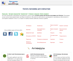 soft-use.ru: Скачать программы для компьютера | Программы 2011
Наша цель - быстрая загрузка без проволочек. Кликнул и загрузил. Ничего лишнего!Самые лучшие программы для вашего ПК. Все программы можно скачать безплатно. Все самое необходимое и лучшее для правильного функционирования Вашего компьютера.