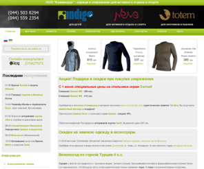 commandor.com: Магазин одежды и туристического снаряжения для активного отдыха и спорта
В нашем магазине можно найти все для активного отдыха - Одежда, туристическое снаряжение, туристический рюкзак, палатка, спальник, рюкзак, штормовка, термобелье, велорюкзак, лыжная одежда