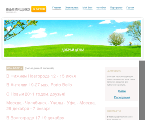 mischenko.info: Илья Мищенко IN DA WEB → Главная
2