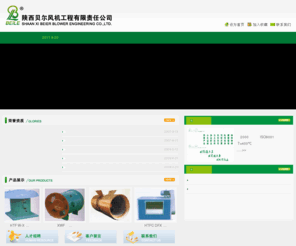 sxbeile.com: 离心式系列通风机,厨房排油烟通风系列风机,屋顶、壁式及吸顶式系列通风机,诱导、人防及湿帘系列风机,换气扇系列,建筑消防排烟系列通风机,管道低噪声送排风系列通风机,消防通风阀门系列-陕西贝尔风机工程有限责任公司是一家集设计制造,营销信息,安装调试和售后服务于一体的系统化风机工程公司.
陕西贝尔风机工程有限责任公司是一家集设计制造,营销信息,安装调试和售后服务于一体的系统化风机工程公司.产品系列包括离心式系列通风机,厨房排油烟通风系列风机,屋顶、壁式及吸顶式系列通风机,诱导、人防及湿帘系列风机,换气扇系列,建筑消防排烟系列通风机,管道低噪声送排风系列通风机,消防通风阀门系列