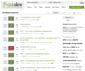 askdev.ru: Активные вопросы
Активные вопросы. askdev.ru — это социальный сайт вопросов и ответов для IT-специалистов: программистов, веб-дизайнеров, системных администраторов