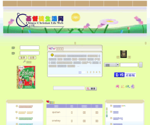 cclw.net: *基督徒生活网*Chinese Christian Life Web
关注华人基督徒的切实生活，提供数据库级的免费网媒与分类信仰实践书籍。