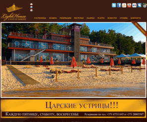 lighthousejurmala.lv: Light House Hotel
Welcome to Light House Hotel, Jurmala, Latvia