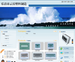 cnylsl.com: PE30面板 Txl面板 梅兰面板 ABB面板 塑料面板 乐清市云雷塑料有限公司
乐清市云雷塑料厂是一家专业从事含氟树脂及特种工程塑料研究开发、生产销售的高科技企业。目前主要产品有聚全氟乙丙烯（FEP）、可溶性聚四氟乙烯(PFA)、乙烯-四氟乙烯共聚物（ETFE）、聚偏氟乙烯（PVDF）、聚醚醚酮（PEEK）胶粒。同时代为客户从事上述产品的挤塑、注塑加工。 