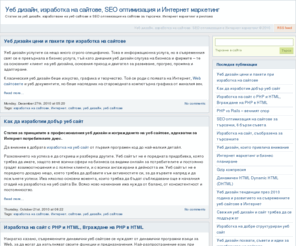 webdesignarticles.org: Уеб дизайн, изработка на сайтове, SEO оптимизация и Интернет маркетинг
Статии за уеб дизайн, изработване на уеб сайтове и SEO оптимизация на сайтове за търсачки. Интернет маркетинг и реклама