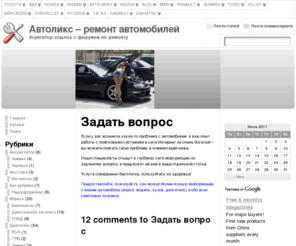 autoleaks.info: Автоликс - ремонт автомобилей
Если у вас возникла какая-то проблема с автомобилем, а ваш опыт работы с поисковыми системами в сети Интернет не очень богатый - вы можете описать свою проблему в комментарии ниже...Наши специалисты отыщут в глубинах сети информацию по заданному во...