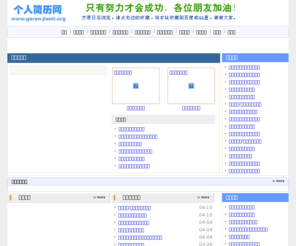 jianli-moban.net: 简历模板、个人简历模板、个人简历范文、个人简历下载-简历模板网
简历模板网是一个提供个人简历资料的网站,包括个人简历模板,求职信,个人简历模板下载,个人简历范文及个人简历表格下载及自我评价等简历模板资料的网站