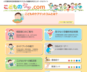 kodomo-care.com: こどものケアドットコム 小児慢性特定疾患患者や子どもの健康を考えたポータルサイト
こどものケアドットコムは、小児慢性特定疾患患者や子どもの健康を考えたポータルサイトです。少しでも多くの人々に小児疾患について理解をいただきたいと考え、このホームページを開設いたしました。