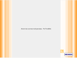 portmonet.net: PorTmo& Net - Агентство контекстной рекламы
Мы предлагаем Вам показ рекламных объявлений сверху и справа от результатов поиска на Яндекс, Апорт, mail.ru  (Директ),  Рамблер (Бегун), Googlе 
