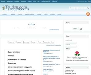 truden.com: Truden Web Site
Аз Съм Пътник през пустинята. От Себе Си Идвам, Към Себе Си Пътувам.