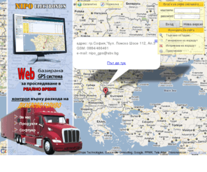 nipo-gps.com: Web базирана GPS система за проследяване на автомобили в реално време и контрол върху разхода на горивото
НипоЕлектроникс: Усъвършенствана система за управление на автомобилен парк и контрол върху кражба на гориво.
