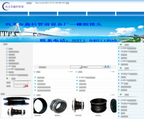 gdxt01.cn: ◆橡胶接头-鑫科橡胶接头厂家价格咨询电话：0371-64032361 64030066
巩义市鑫科管道设备厂采用CAD计算机辅助设计,专业生产橡胶接头系列产品，主要有：JGD·KXT-A型可曲挠单球体橡胶接头、JGD·KXT型可曲挠橡胶接头、JGD·KXT-A型双球体橡胶接头、三球体可曲挠橡胶接头、异径橡胶接头、JGD·KXT型风机盘管接头、JGD·KXT型橡胶隔振垫、JGD·KXT-D型橡胶剪切隔振器、翻边橡胶接头、90°橡胶弯头等产品。
        “鑫科”人秉承“以科技求发展，以质量求生存”的质量方针，竭诚为新老用户服务合作，欢迎惠顾！