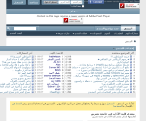 aadab.net: منتدى كلية الآداب في جامعة تشرين
منتدى شامل لطلاب كلية الآداب في جامعة تشرين في اللاذقية: برامج امتحانية، نتائج الإمتحان ، أسئلة دورات ، الكتب المطلوبة و الكثير